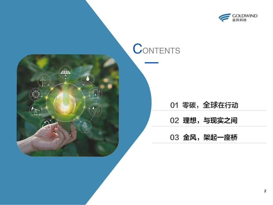 零碳未来——金风视角下低碳城市与园区的解决之道-金风科技_第2页