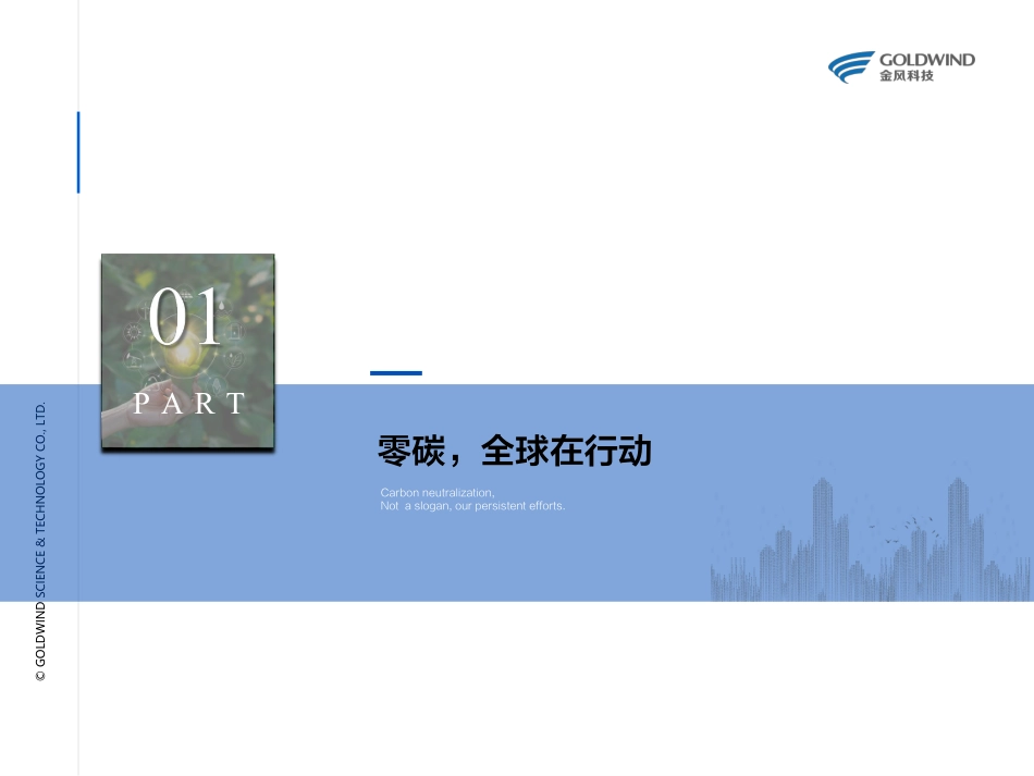 零碳未来——金风视角下低碳城市与园区的解决之道-金风科技_第3页