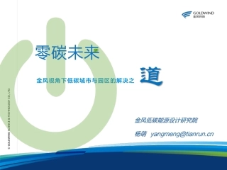 零碳未来——金风视角下低碳城市与园区的解决之道-金风科技
