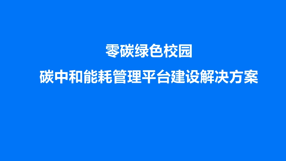 零碳绿色校园碳中和能耗管理平台建设解决方案_第1页
