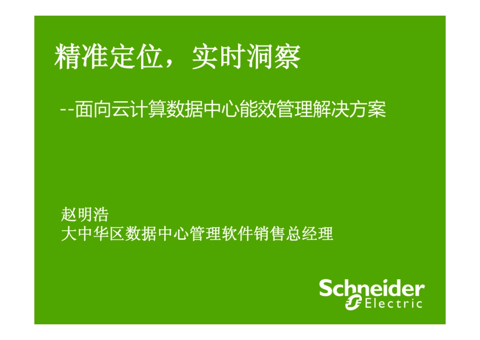 面向于计算数据中心能效管理解决方案_第1页
