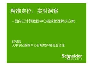 面向于计算数据中心能效管理解决方案