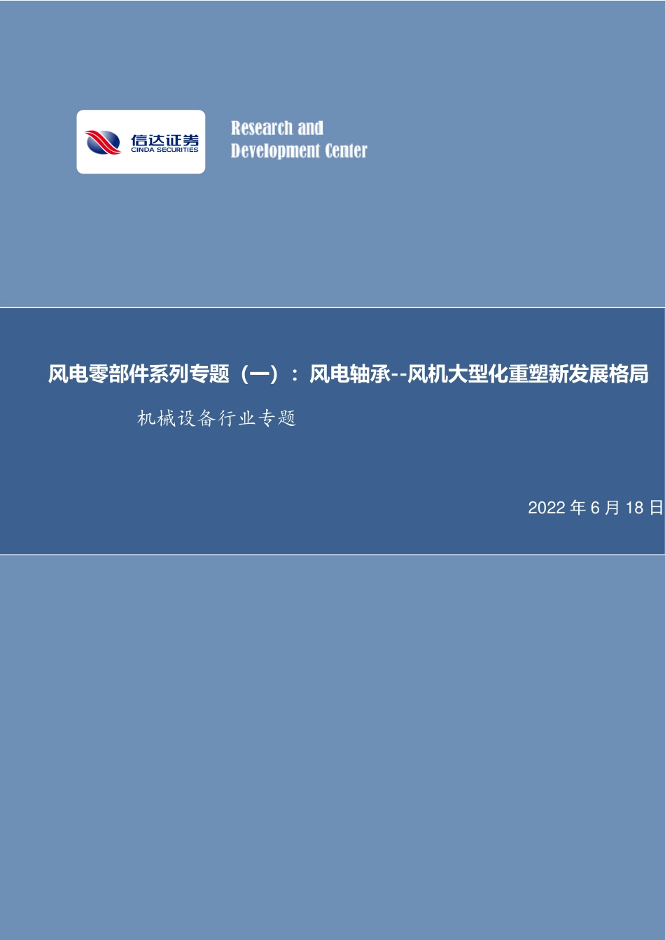 风电零部件系列专题(一)：风电轴承——风机大型化重塑新发展格局-信达证券_第1页