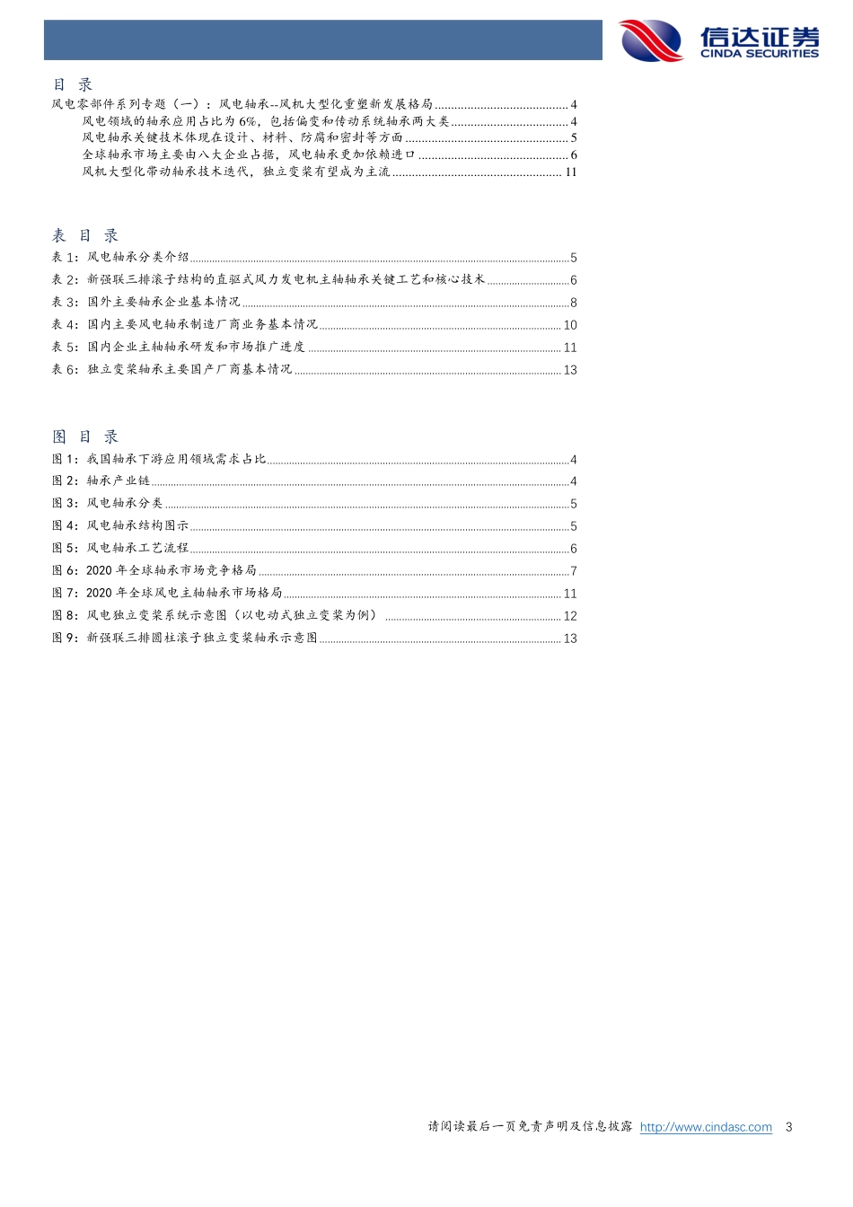 风电零部件系列专题(一)：风电轴承——风机大型化重塑新发展格局-信达证券_第3页