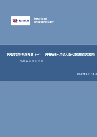 风电零部件系列专题(一)：风电轴承——风机大型化重塑新发展格局-信达证券