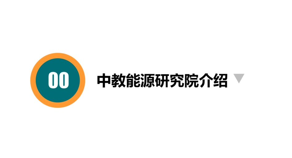 黄刚：中教能源管家护航“零碳校园”建设_第3页