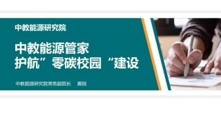 黄刚：中教能源管家护航“零碳校园”建设