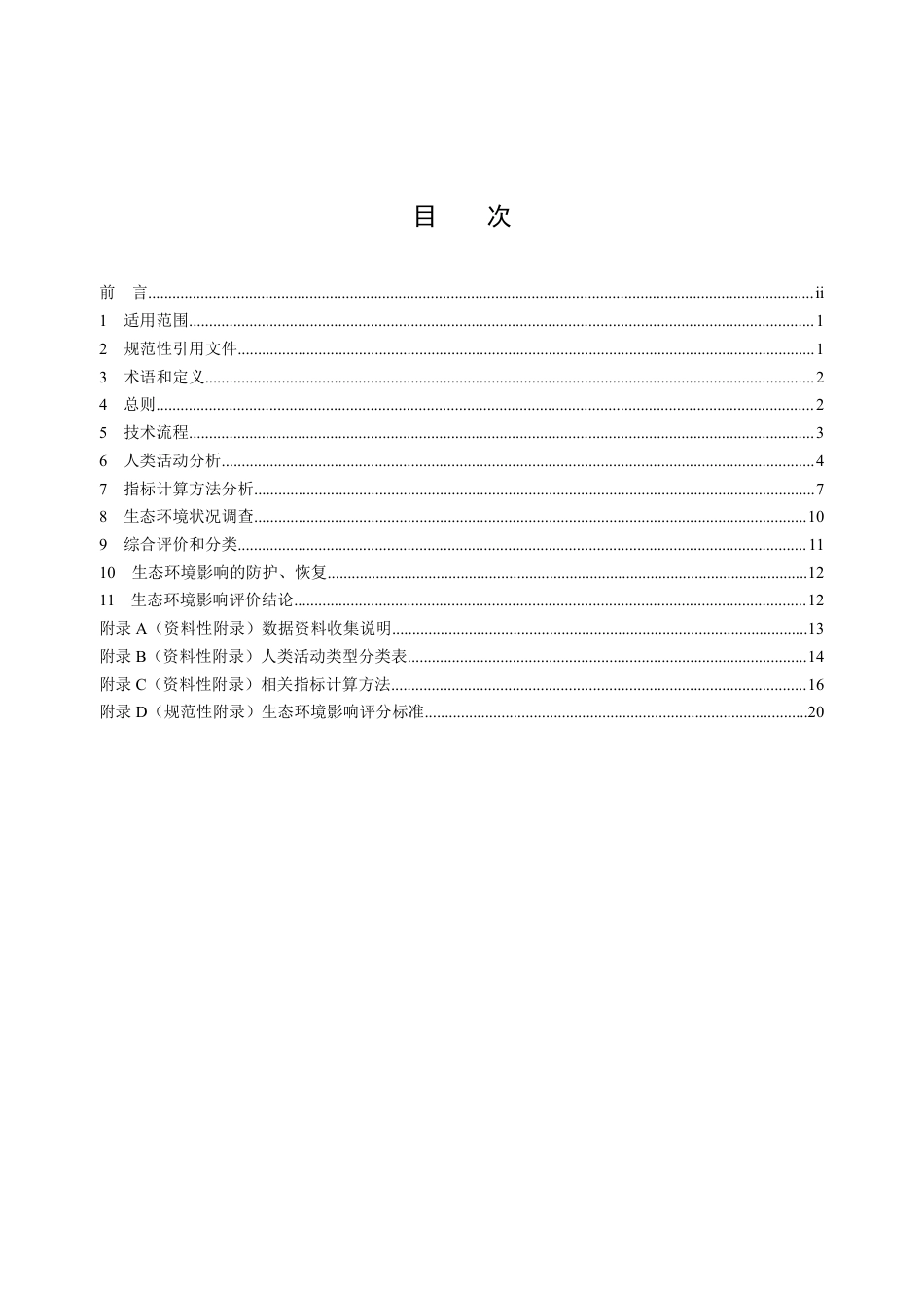 【标准】生态保护红线内人类活动生态环境影响评价技术指南（征求意见稿）_第2页