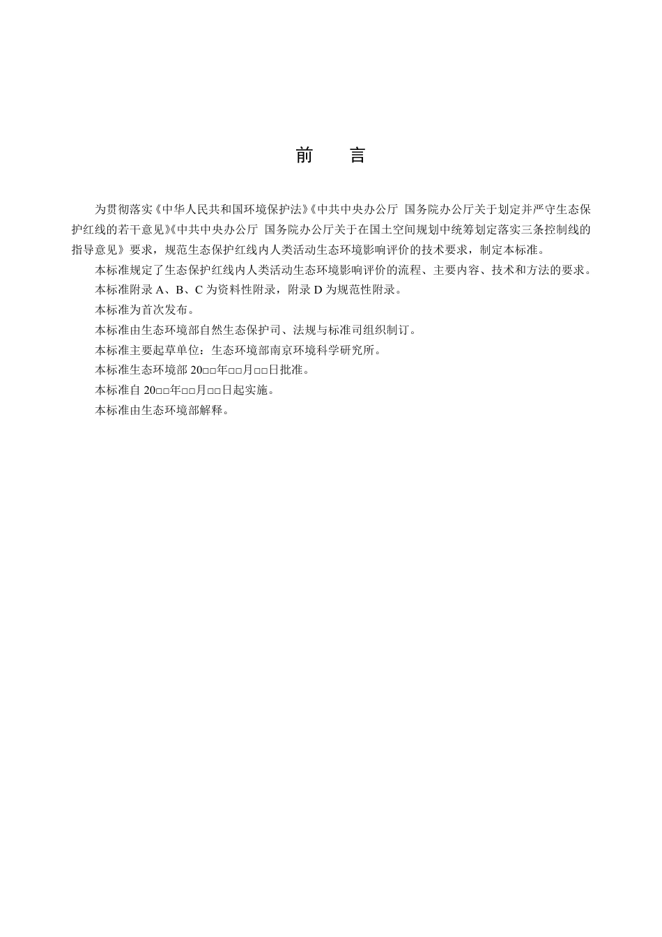 【标准】生态保护红线内人类活动生态环境影响评价技术指南（征求意见稿）_第3页