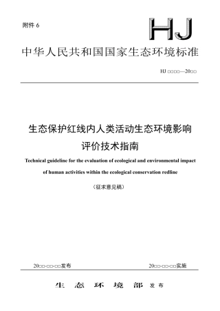 【标准】生态保护红线内人类活动生态环境影响评价技术指南（征求意见稿）