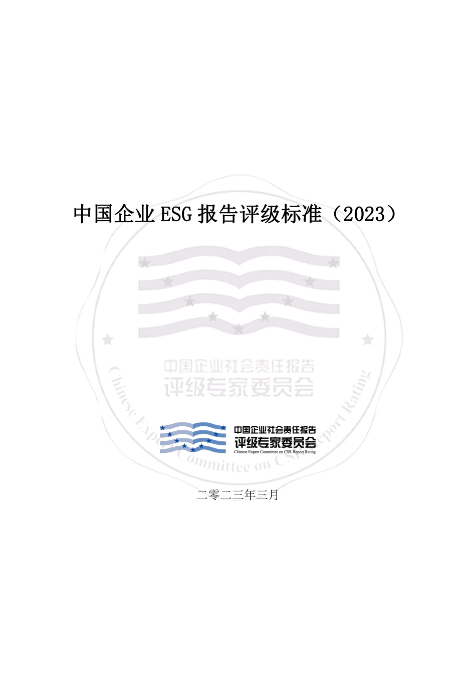 中国企业ESG报告评级标准（2023）_第1页