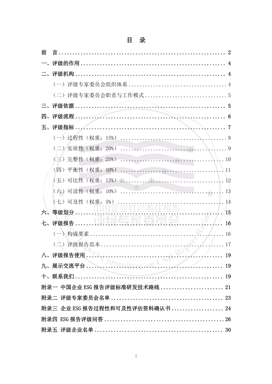 中国企业ESG报告评级标准（2023）_第2页