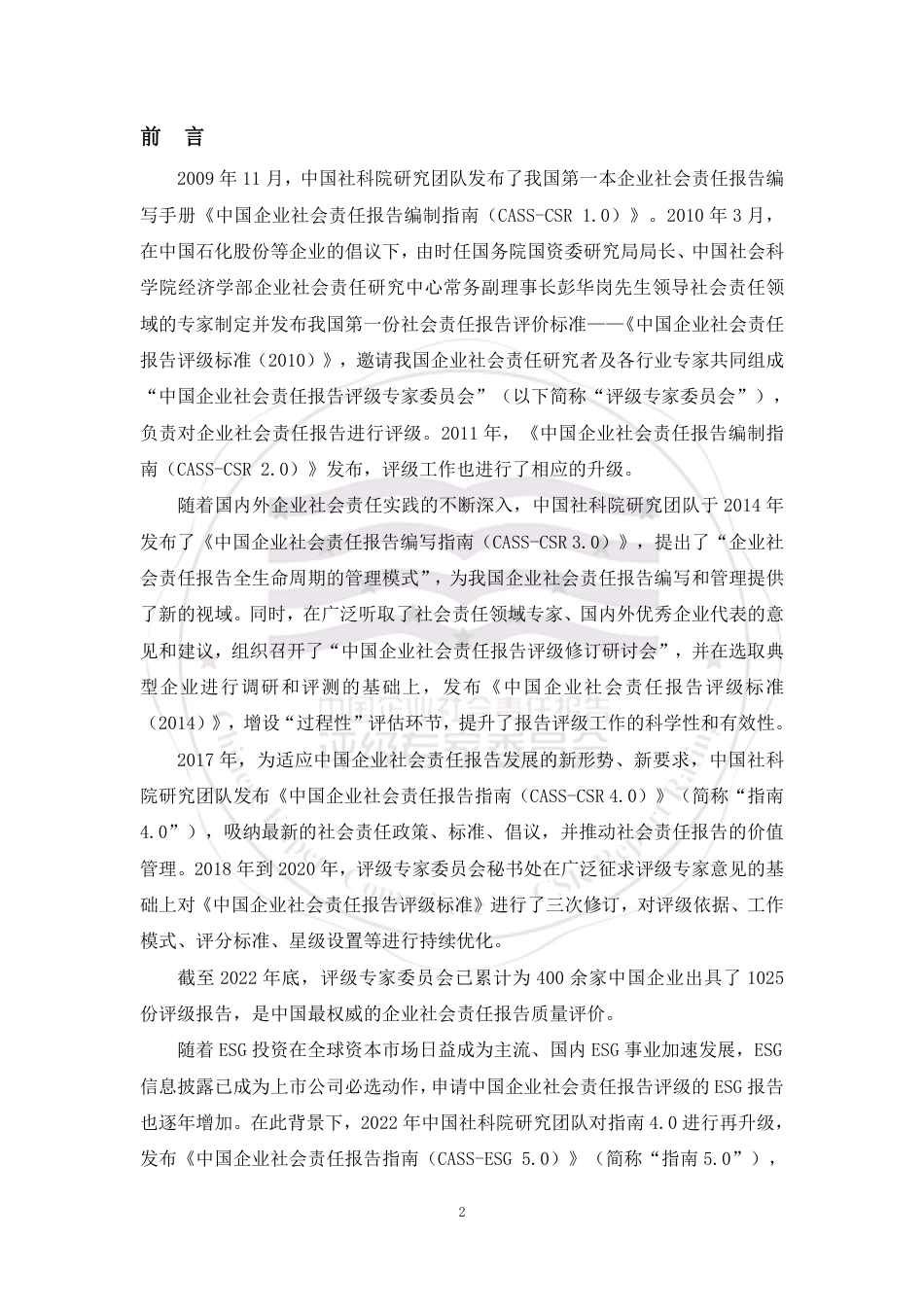 中国企业ESG报告评级标准（2023）_第3页