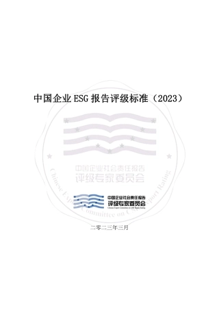 中国企业ESG报告评级标准（2023）