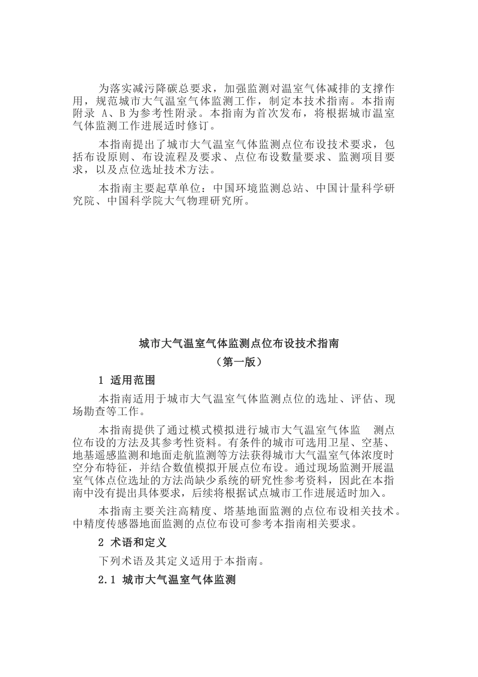 中国环境检测总站：城市大气温室气体监测点位布设技术指南（第一版）_第2页