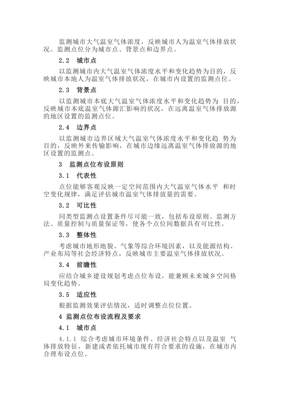 中国环境检测总站：城市大气温室气体监测点位布设技术指南（第一版）_第3页