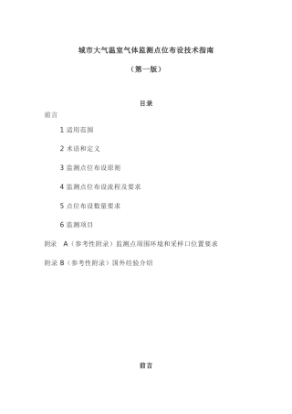 中国环境检测总站：城市大气温室气体监测点位布设技术指南（第一版）