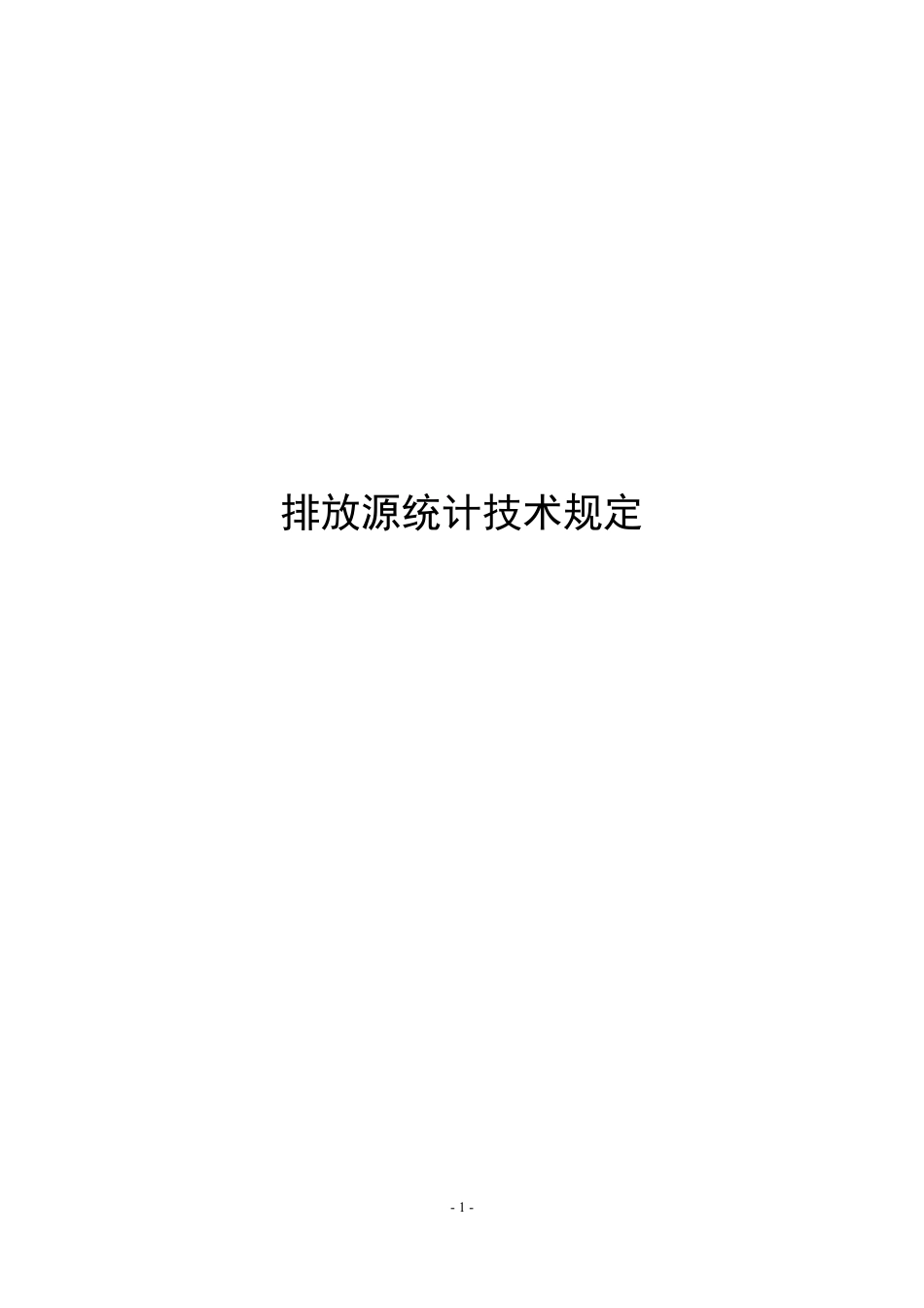 中国环境监测总站：排放源统计技术规定_第1页