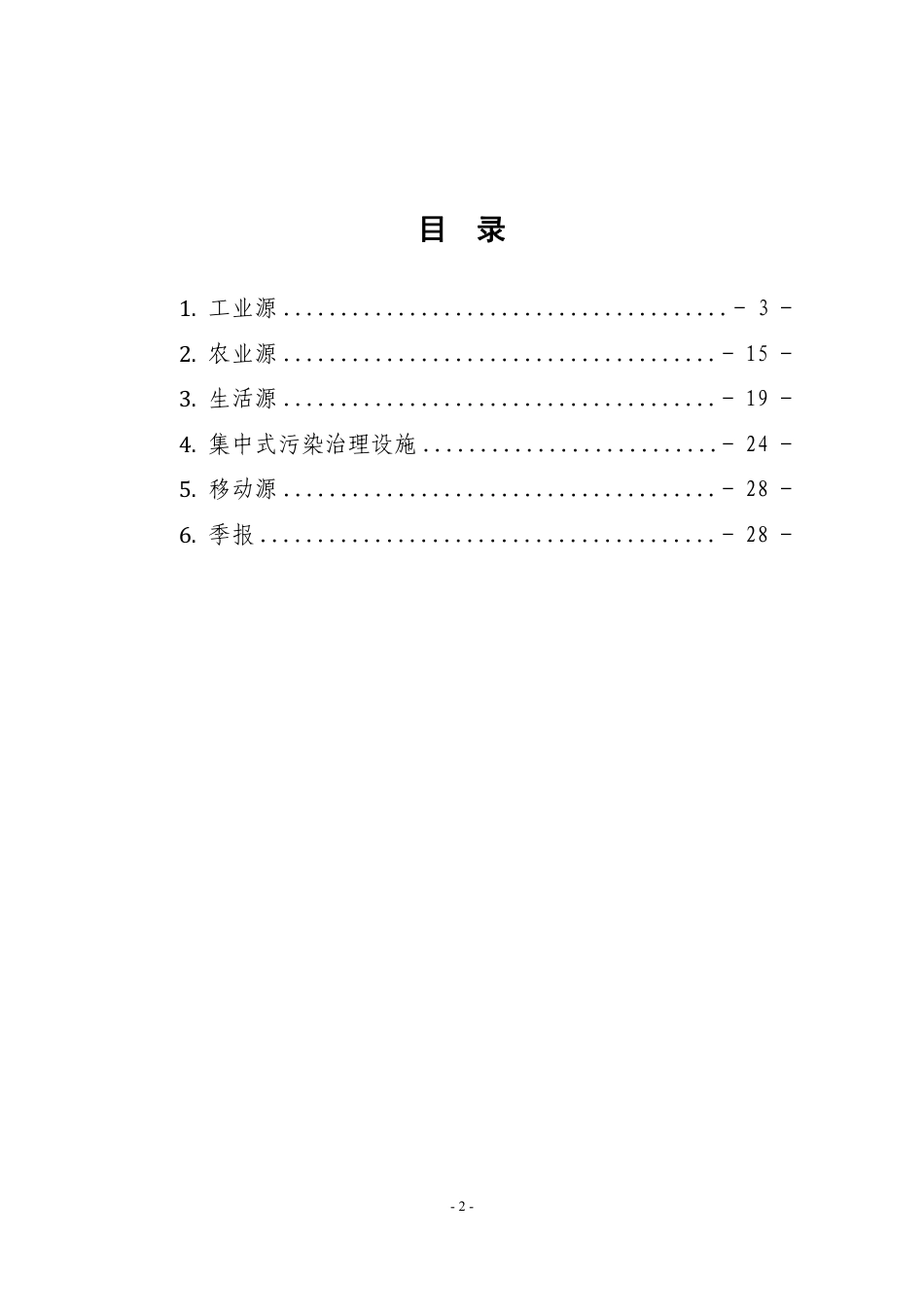 中国环境监测总站：排放源统计技术规定_第2页