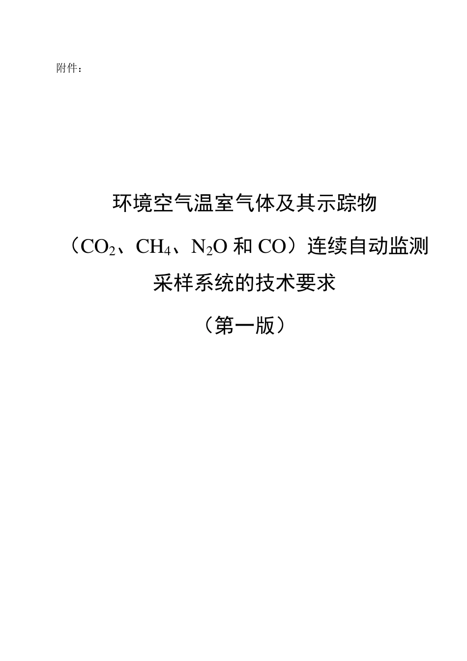 中国环境监测总站：环境空气温室气体及其示踪物（CO2、CH4、N2O和CO）连续自动监测采样系统技术要求（第一版）_第1页