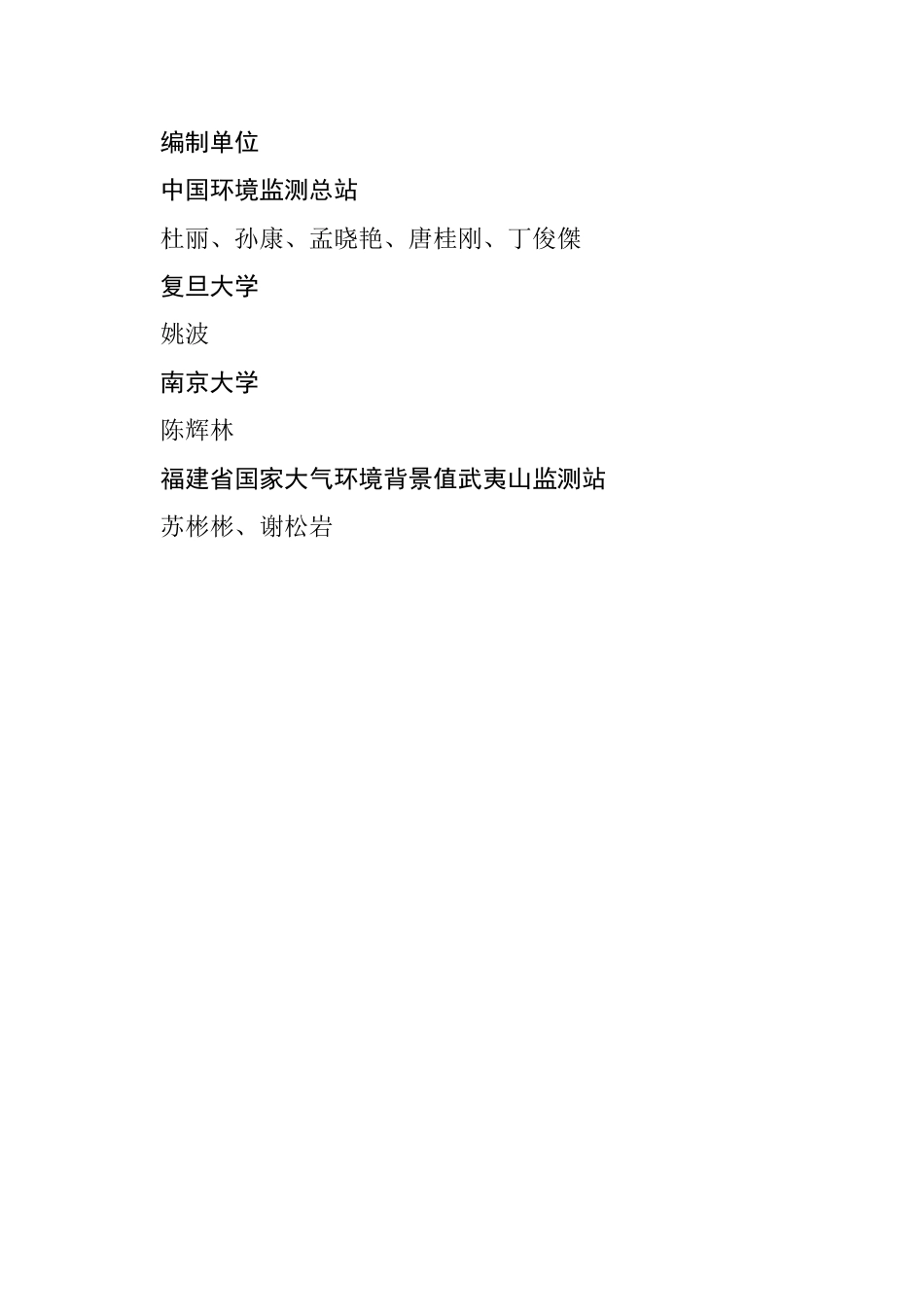 中国环境监测总站：环境空气温室气体及其示踪物（CO2、CH4、N2O和CO）连续自动监测采样系统技术要求（第一版）_第3页