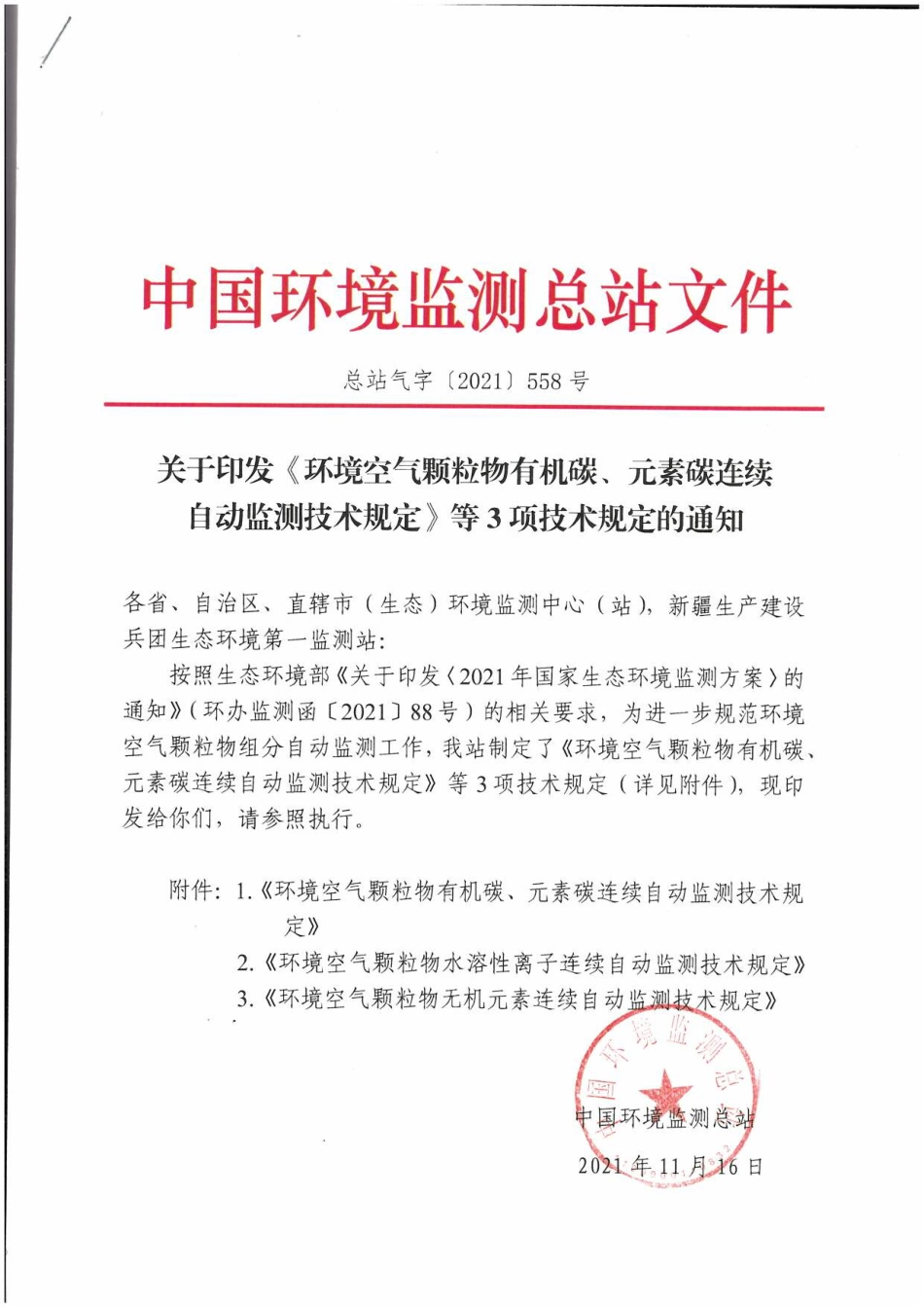 中国环境监测总站：环境空气颗粒物有机碳、元素碳连续自动监测技术规定_第1页