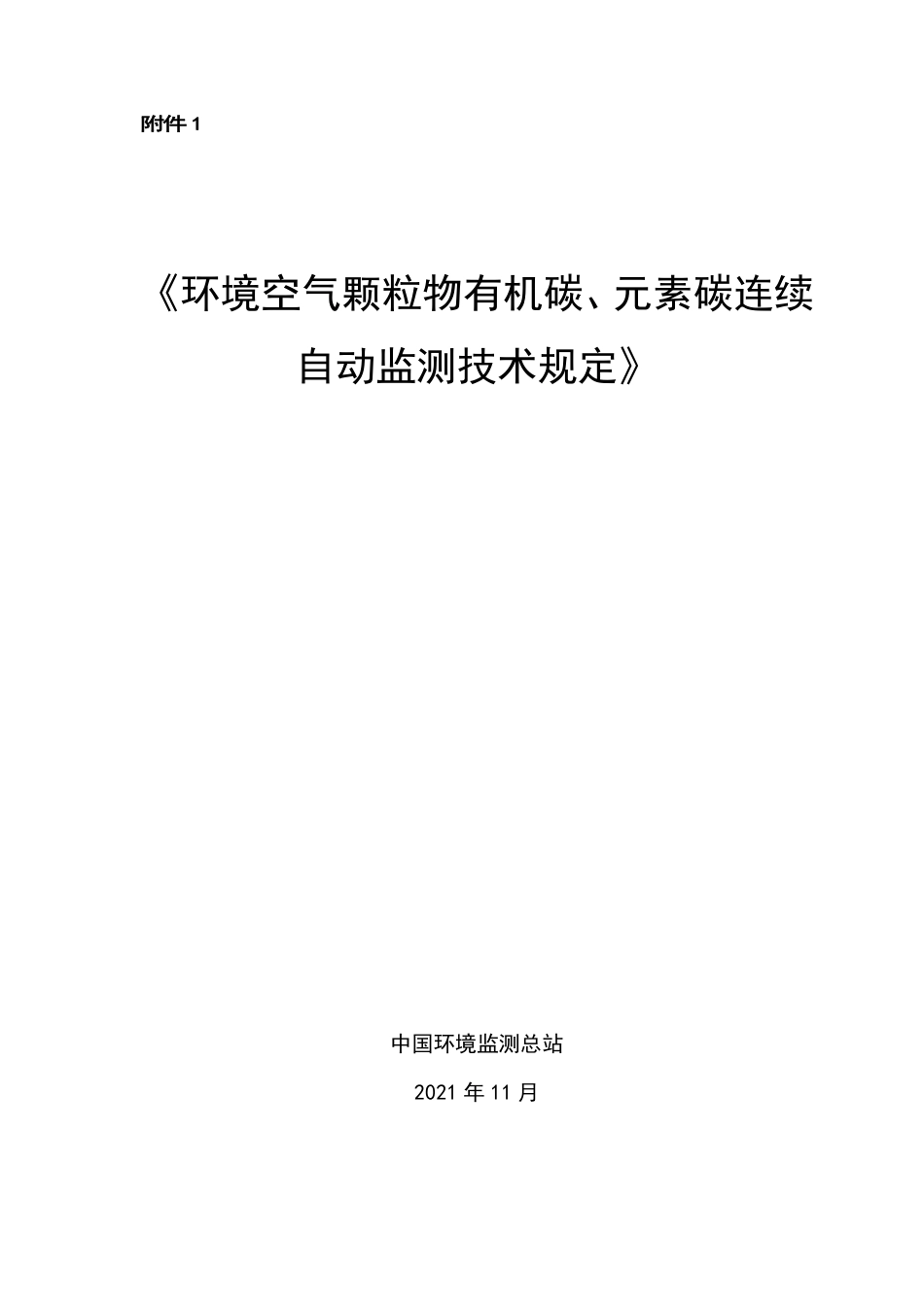 中国环境监测总站：环境空气颗粒物有机碳、元素碳连续自动监测技术规定_第2页