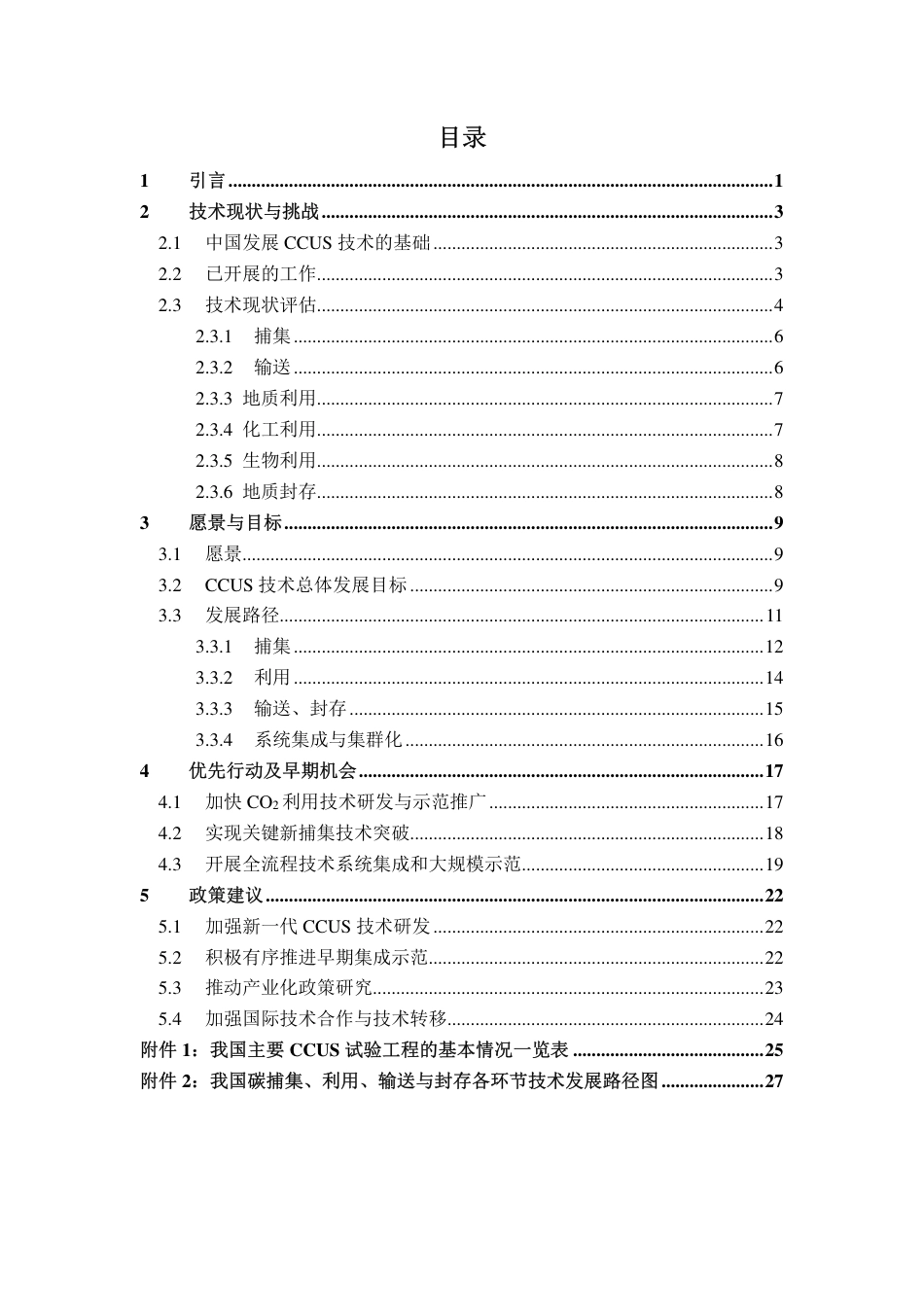 中国碳捕集、利用与封存发展路线图（中国碳捕集利用与封存技术发展路线图征集意见稿-科技部社会发展科技司）_第2页