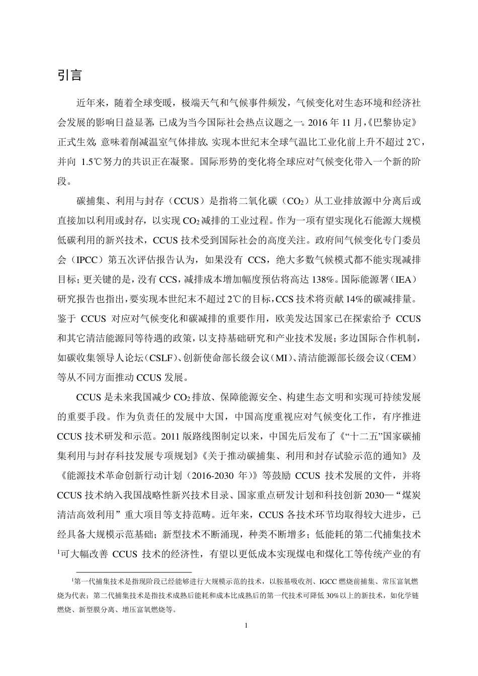中国碳捕集、利用与封存发展路线图（中国碳捕集利用与封存技术发展路线图征集意见稿-科技部社会发展科技司）_第3页