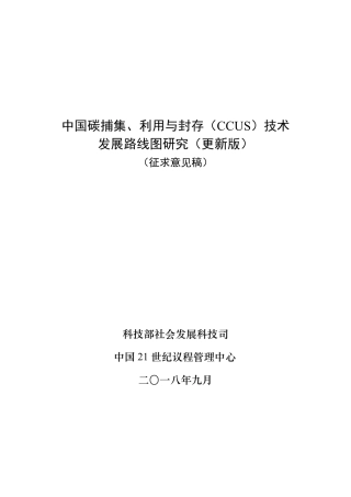 中国碳捕集、利用与封存发展路线图（中国碳捕集利用与封存技术发展路线图征集意见稿-科技部社会发展科技司）