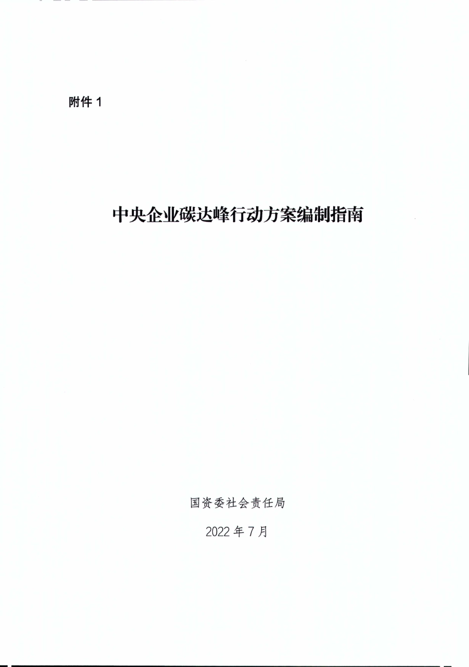 中央企业碳达峰行动方案编制指南（正文）_第1页