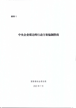 中央企业碳达峰行动方案编制指南（正文）