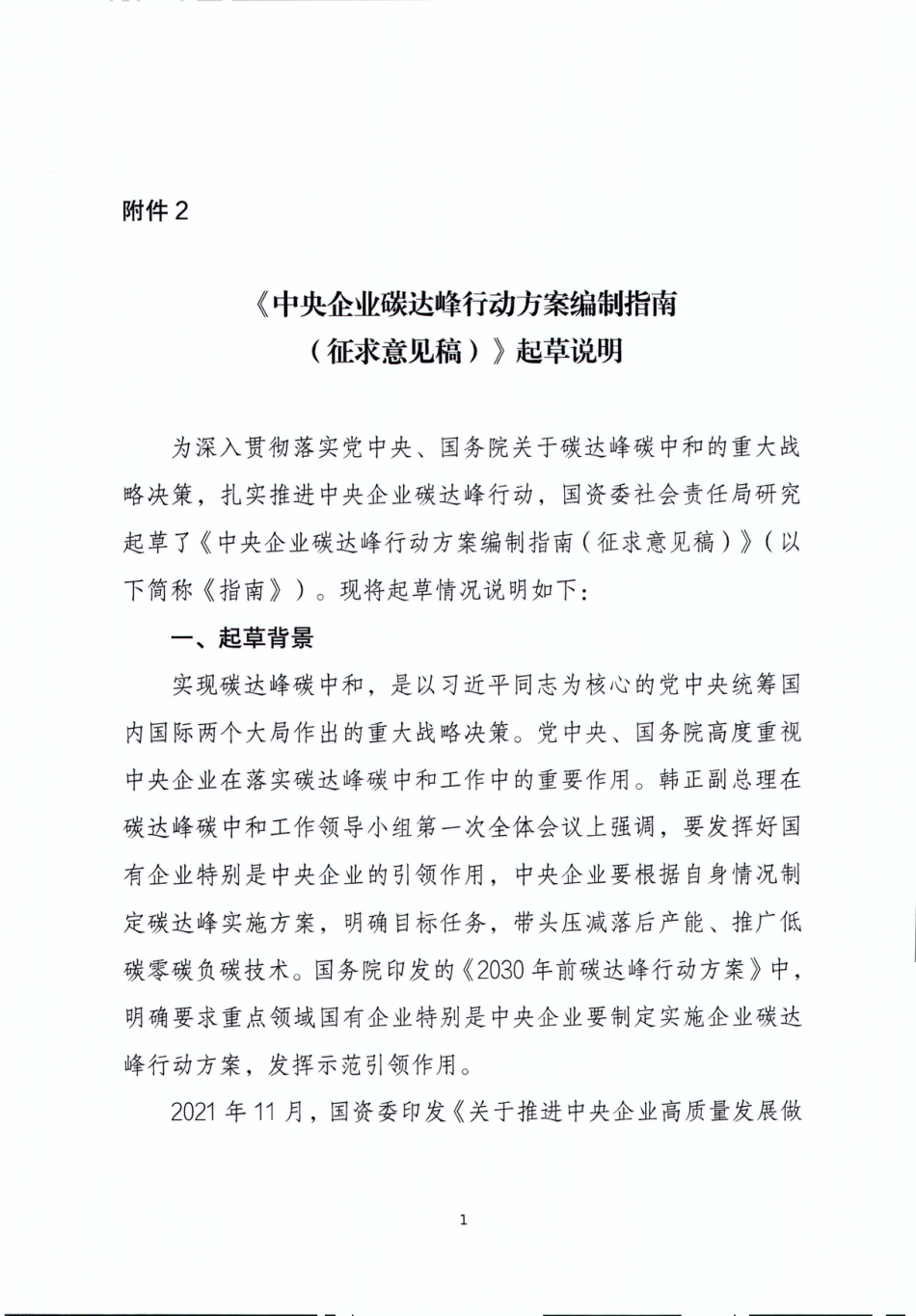 中央企业碳达峰行动方案编制指南（起草说明）_第1页