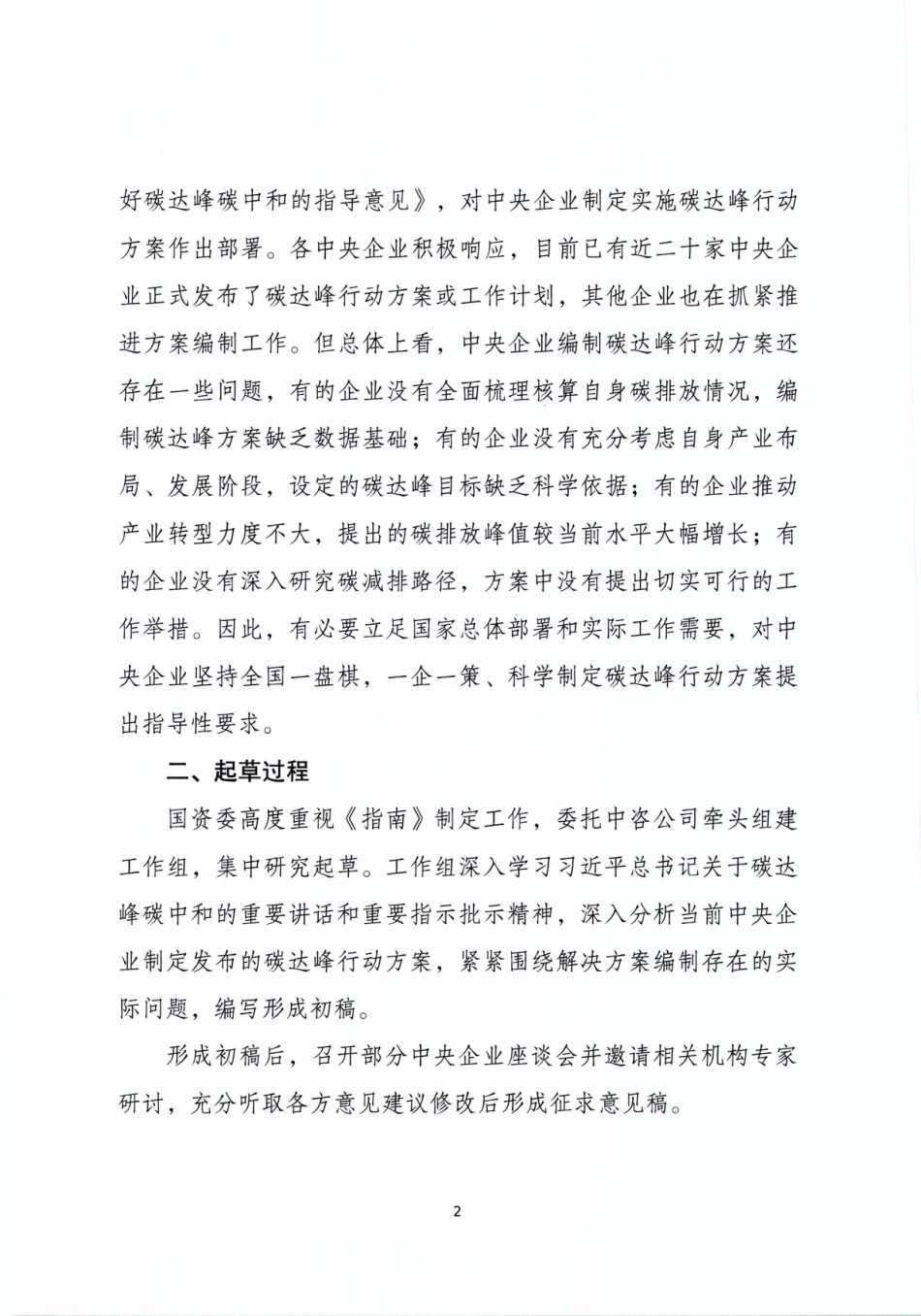 中央企业碳达峰行动方案编制指南（起草说明）_第2页