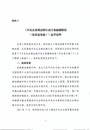 中央企业碳达峰行动方案编制指南（起草说明）