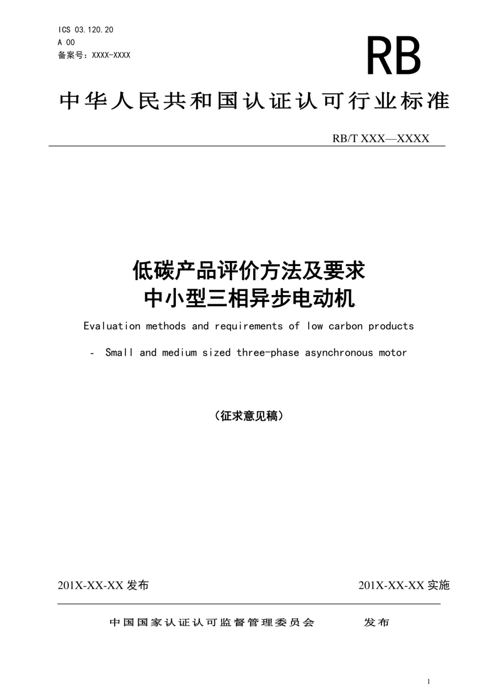 中小型三相异步电动机低碳产品评价方法及要求（征求意见稿）_第1页