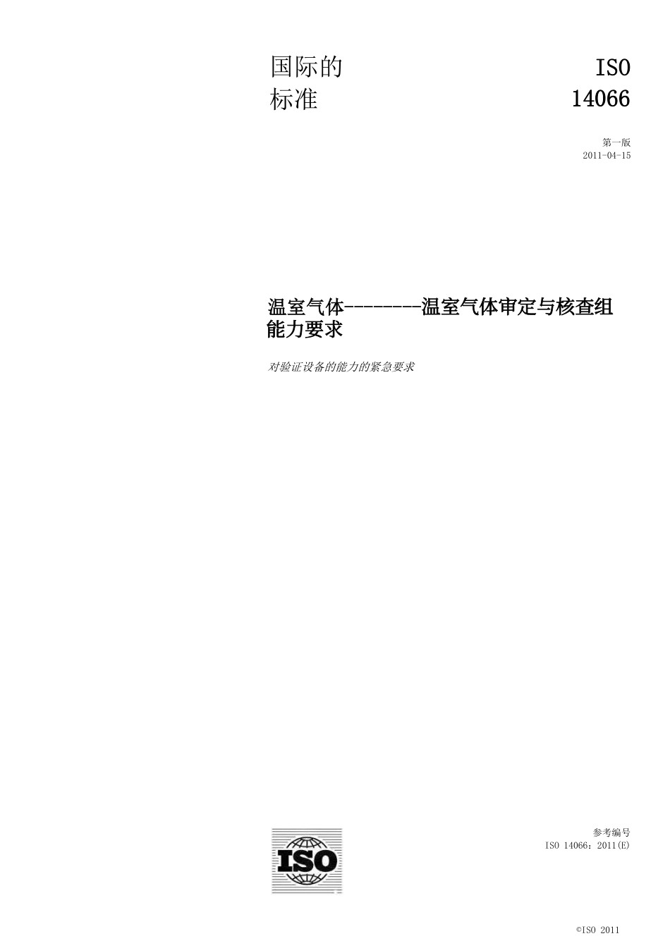 中文版-ISO 14066：2011 温室气体—温室气体审定与核查组能力要求__第1页