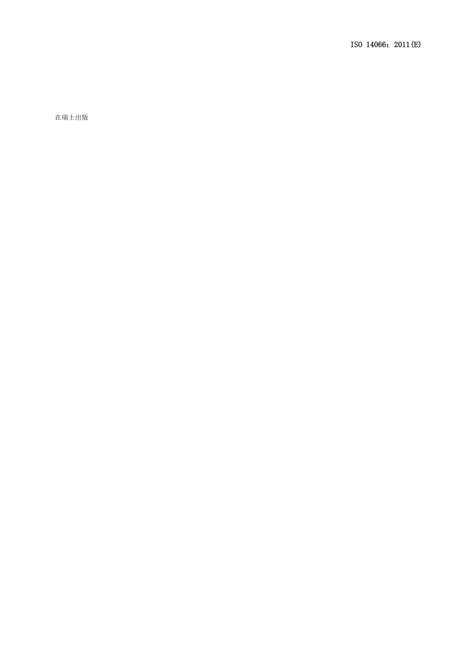 中文版-ISO 14066：2011 温室气体—温室气体审定与核查组能力要求__第3页