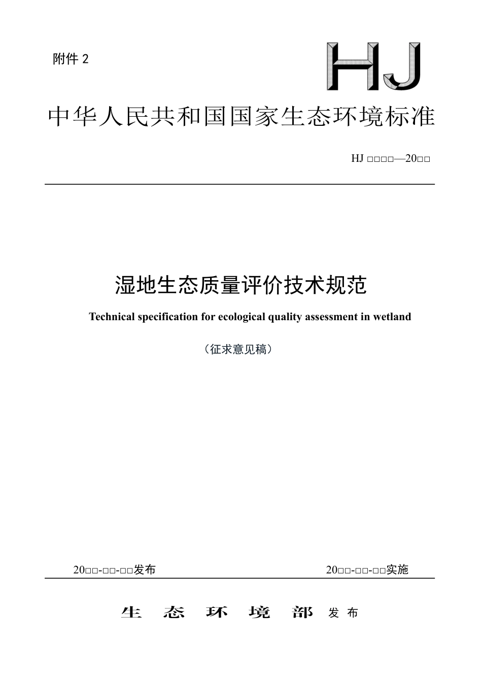 【标准】湿地生态质量评价技术规范（征求意见稿）_第1页