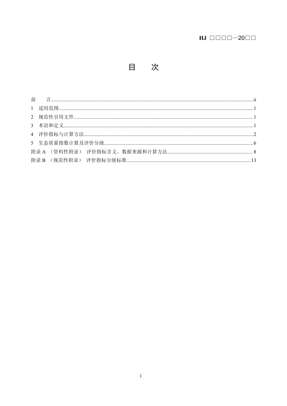 【标准】湿地生态质量评价技术规范（征求意见稿）_第2页