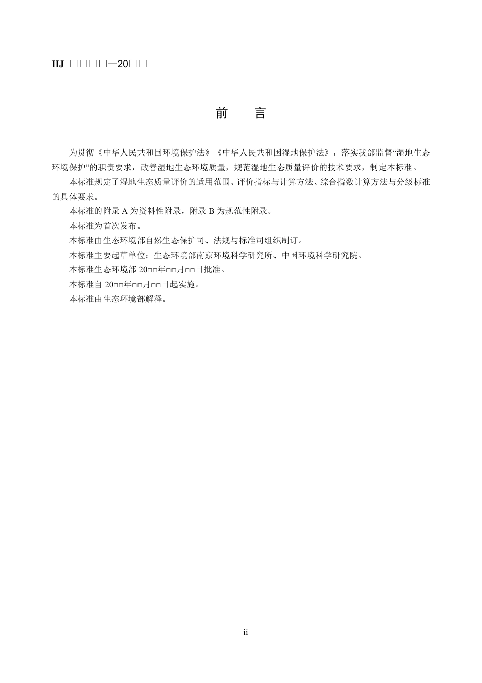 【标准】湿地生态质量评价技术规范（征求意见稿）_第3页