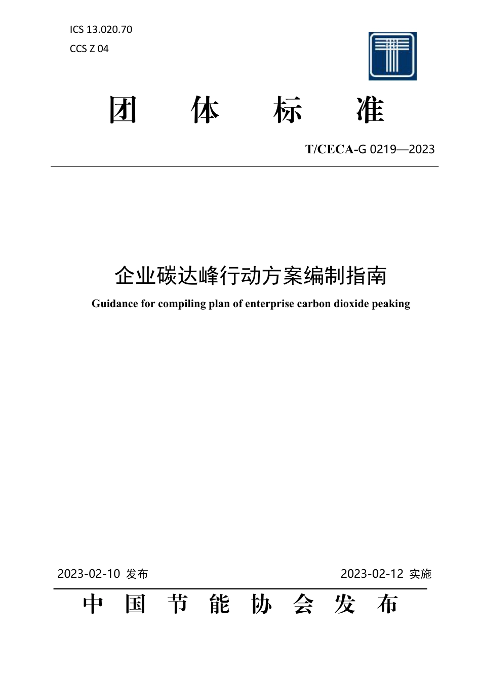 中节能《企业碳达峰行动方案编制指南》团体标准_第1页