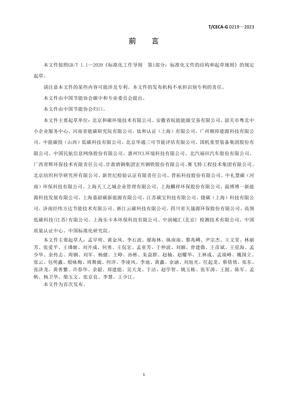 中节能《企业碳达峰行动方案编制指南》团体标准_第2页