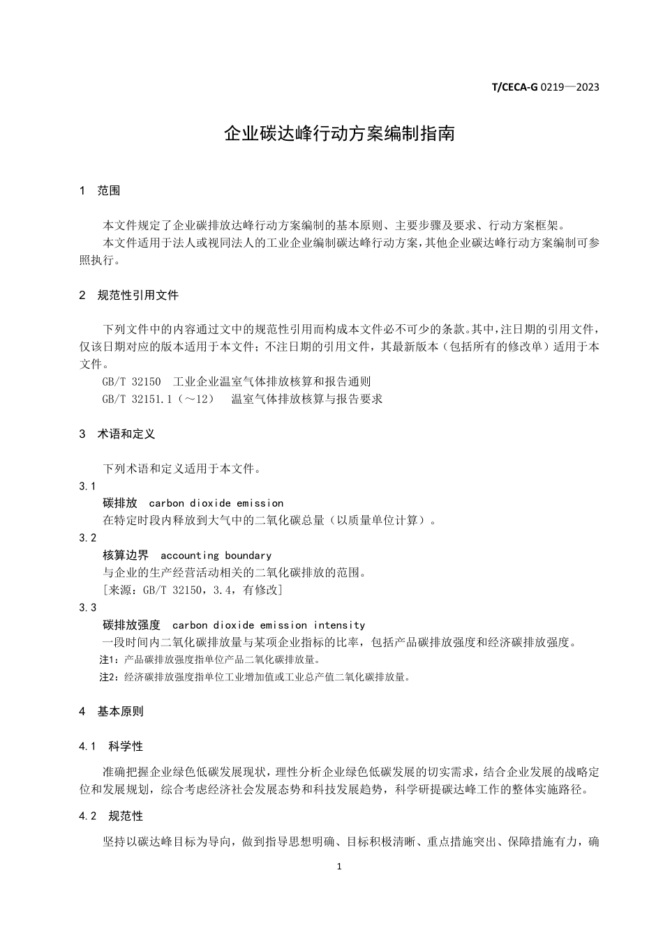 中节能《企业碳达峰行动方案编制指南》团体标准_第3页