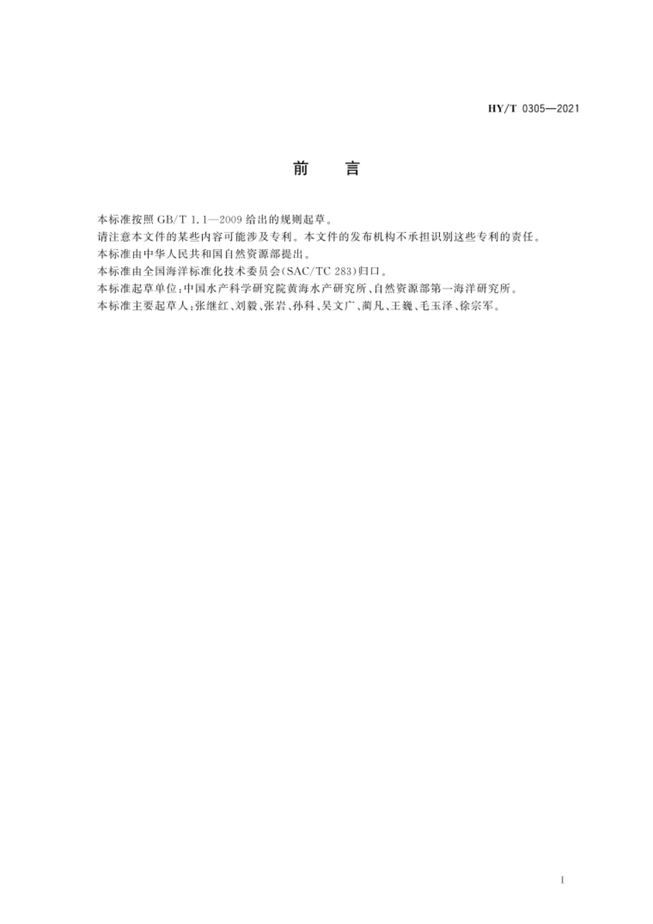养殖大型藻类和双壳贝类碳汇计量方法 碳储量变化法（HY_T 0305-2021 ）---资源部_第2页