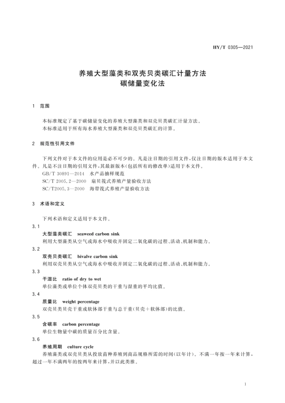 养殖大型藻类和双壳贝类碳汇计量方法 碳储量变化法（HY_T 0305-2021 ）---资源部_第3页