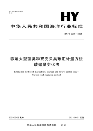 养殖大型藻类和双壳贝类碳汇计量方法 碳储量变化法（HY_T 0305-2021 ）---资源部