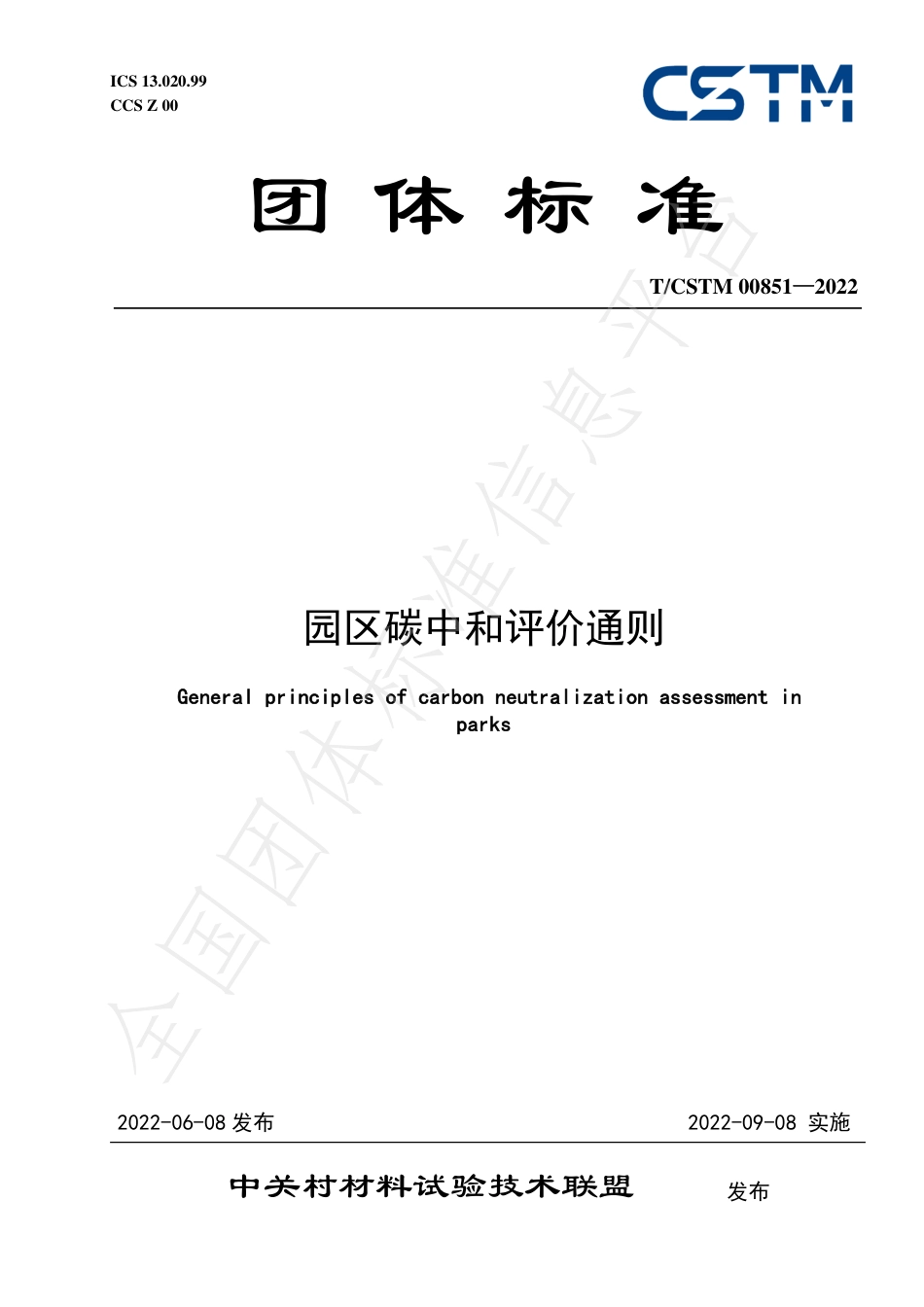 园区碳中和评价通则（TCSTM 00851-2022）-中关村材料试验技术联盟-20220908实施(1)_第1页