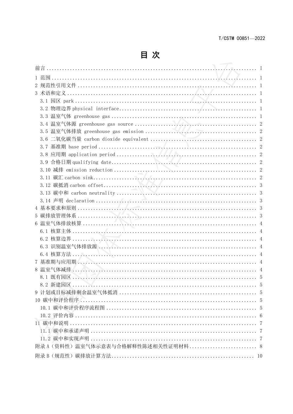 园区碳中和评价通则（TCSTM 00851-2022）-中关村材料试验技术联盟-20220908实施(1)_第2页