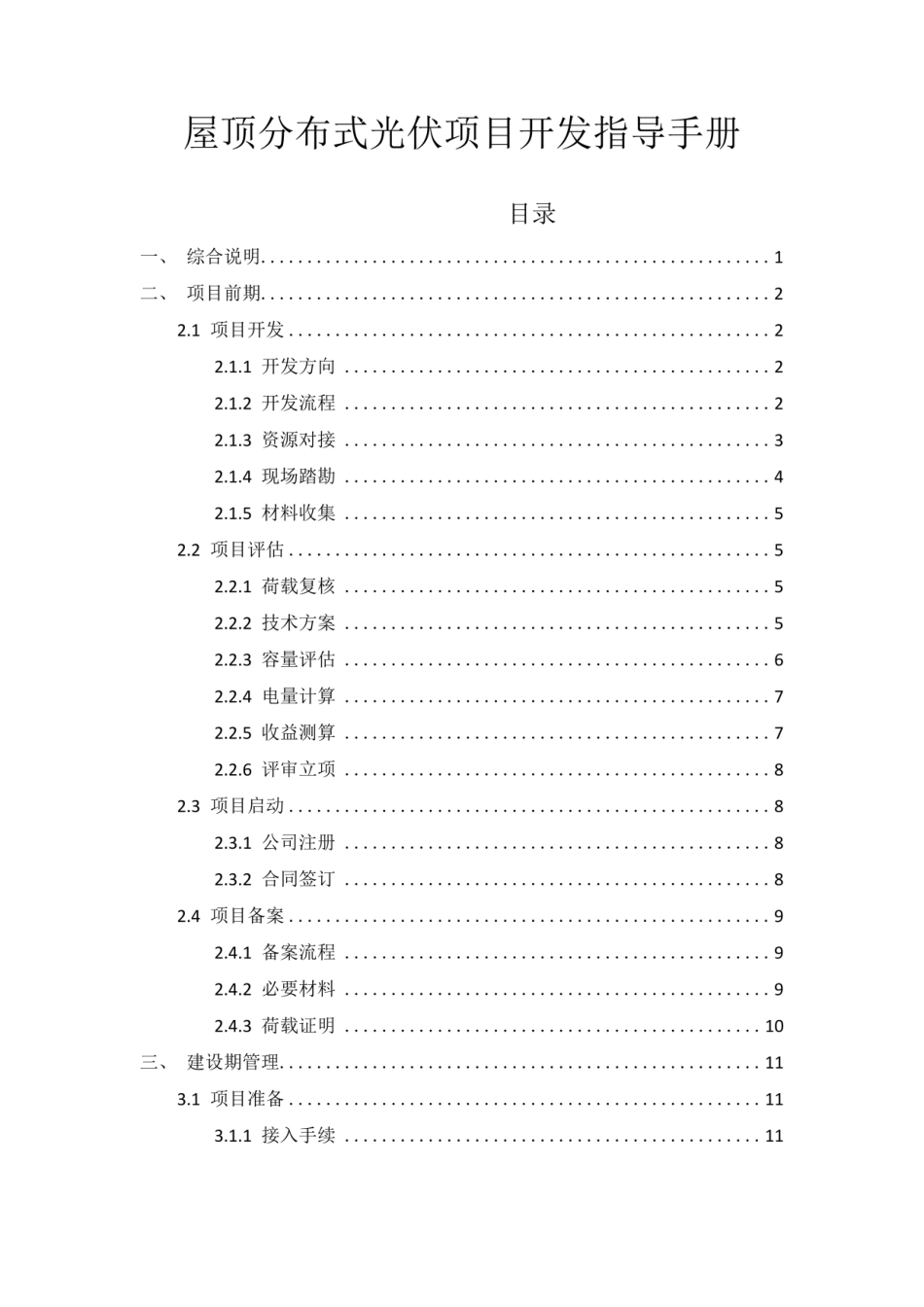 屋顶分布式光伏项目开发指导手册_第1页